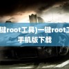 (一键root工具)一键root工具手机版下载