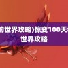 (我的世界攻略)惊变100天我的世界攻略