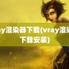 vray渲染器下载(vray渲染器下载安装)