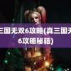 真三国无双6攻略(真三国无双6攻略秘籍)