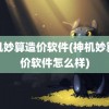 神机妙算造价软件(神机妙算造价软件怎么样)