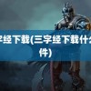 三字经下载(三字经下载什么软件)