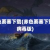 赤色要塞下载(赤色要塞下载无病毒版)