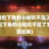 电脑右下角的小喇叭不见了(电脑右下角的小喇叭不见了怎么调出来)