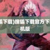 (搜狐下载)搜狐下载官方下载手机版