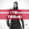 windows 7下载(windows7下载到u盘)