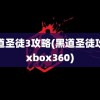 黑道圣徒3攻略(黑道圣徒攻略xbox360)