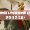 魔兽地图下载(魔兽地图下载了放在什么位置)