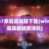 win7家庭高级版下载(win7家庭高级版激活码)