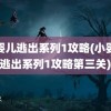 小婴儿逃出系列1攻略(小婴儿逃出系列1攻略第三关)