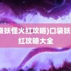 (口袋妖怪火红攻略)口袋妖怪火红攻略大全