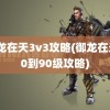 御龙在天3v3攻略(御龙在天70到90级攻略)