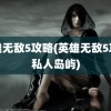 英雄无敌5攻略(英雄无敌5攻略私人岛屿)