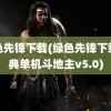 绿色先锋下载(绿色先锋下载经典单机斗地主v5.0)