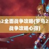 罗马2全面战争攻略(罗马2全面战争攻略心得)