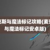 麦克斯与魔法标记攻略(麦克斯与魔法标记安卓版)