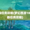 神器任务攻略(梦幻西游109神器任务攻略)