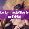 office for mac(office for mac多少钱)