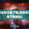 魔兽冰封王座下载(魔兽冰封王座下载地址)