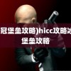 (冰冠堡垒攻略)hicc攻略冰冠堡垒攻略