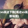 高达vs高达下载(高达vs高达下载链接)