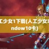 人工少女1下载(人工少女3window10卡)