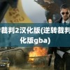 逆转裁判2汉化版(逆转裁判2汉化版gba)