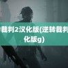 逆转裁判2汉化版(逆转裁判2汉化版g)