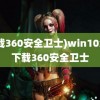 (下载360安全卫士)win10怎么下载360安全卫士