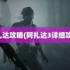 阿扎达攻略(阿扎达3详细攻略)