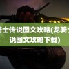 龙骑士传说图文攻略(龙骑士传说图文攻略下载)