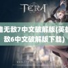 英雄无敌7中文破解版(英雄无敌6中文破解版下载)