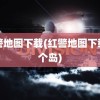 红警地图下载(红警地图下载一个岛)