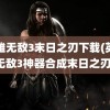 英雄无敌3末日之刃下载(英雄无敌3神器合成末日之刃)