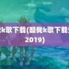 酷我k歌下载(酷我k歌下载安装2019)