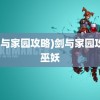 (剑与家园攻略)剑与家园攻略巫妖