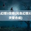 风色幻想3攻略(风色幻想3攻略天使合成)