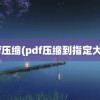 pdf压缩(pdf压缩到指定大小)