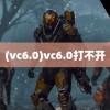 (vc6.0)vc6.0打不开