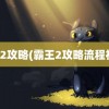 霸王2攻略(霸王2攻略流程视频)