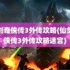 仙剑奇侠传3外传攻略(仙剑奇侠传3外传攻略迷宫)