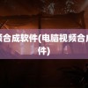 视频合成软件(电脑视频合成软件)