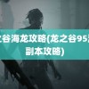 龙之谷海龙攻略(龙之谷95海龙副本攻略)