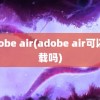 adobe air(adobe air可以卸载吗)