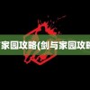 剑与家园攻略(剑与家园攻略群)