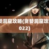 贪婪洞窟攻略(贪婪洞窟攻略2022)