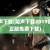 陌声下载(陌声下载2019官方正版免费下载)