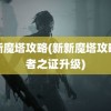 新新魔塔攻略(新新魔塔攻略贤者之证升级)