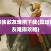 蜘蛛侠敌友难辨下载(蜘蛛侠敌友难辨攻略)