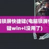 电脑锁屏快捷键(电脑锁屏快捷键win+l没用了)